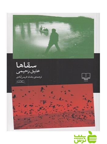 سقاها عتیق رحیمی چشمه - سیب ترش - SibTorsh عتیق رحیمی