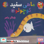 قیمت و خرید کتاب ماهی سفید کوچولو 7 اثر خیدوفان خنختن | ایده بوک