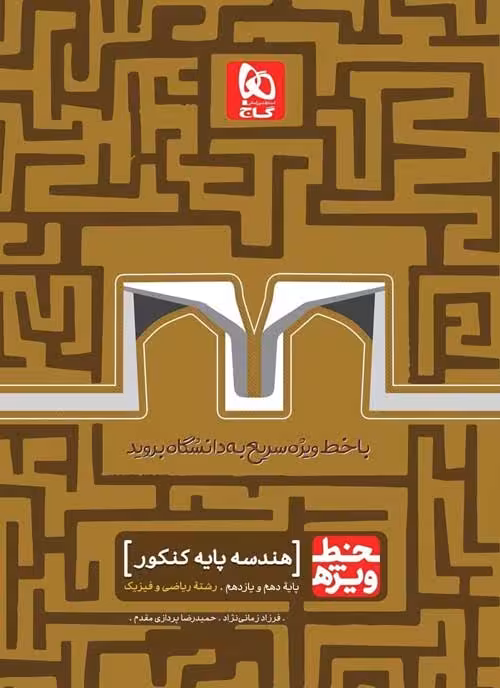 خط ویژه هندسه پایه کنکور ریاضی گاج