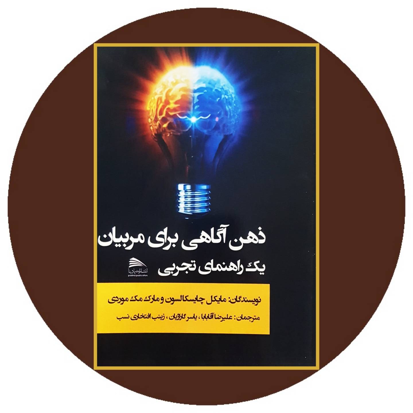 کتاب ذهن آگاهی برای مربیان ( یک راهنمای تجربی ) - خرید با تخفیف چهل درصد از کتاب دایره قهوه ای