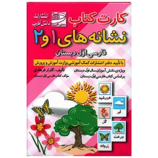 کارت کتاب نشانه های 1 و 2  فارسی اول دبستان اثر گلزار فرهادی