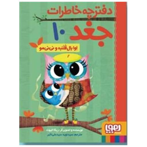 کتاب دفترچهخاطرات جغد (10)(اوا بال قلنبه و نینیمو) اثر ربکا الیوت