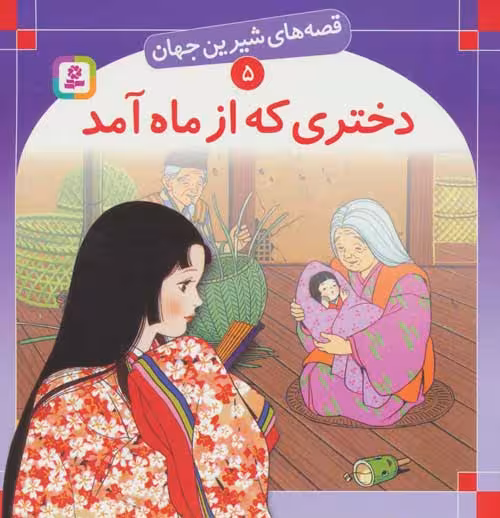 قصه های شیرین جهان 5 (دختری که از ماه آمد) نشر قدیانی