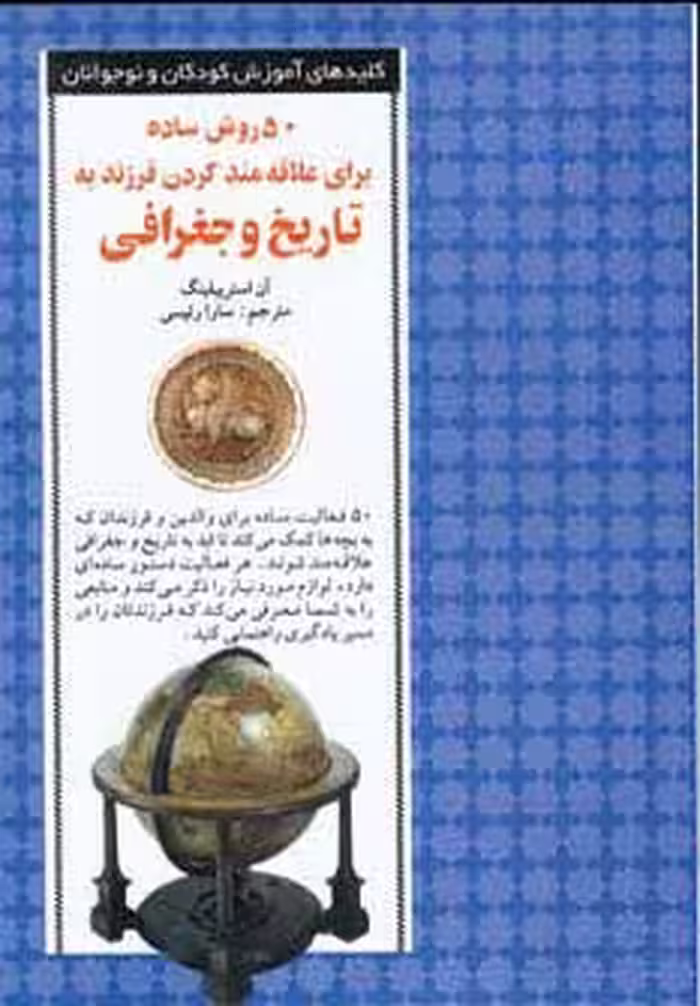 50 روش ساده برای علاقه مند کردن فرزند به تاریخ و جغرافی - ناشربوک | خرید آنلاین کتاب