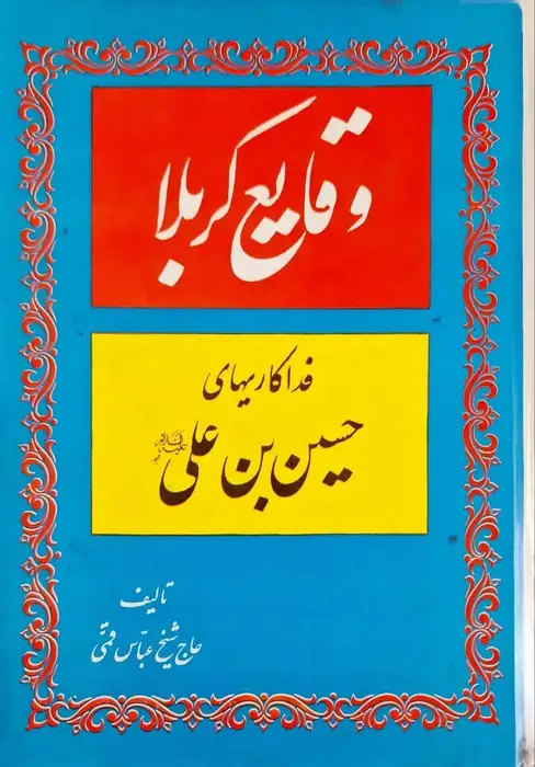 وقایع کربلا ؛ فداکاریهای حسین بن علی تالیف شیخ عباس قمی