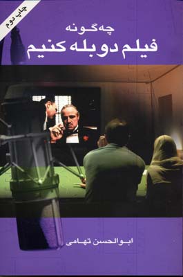 چگونه فیلم دوبله کنیم