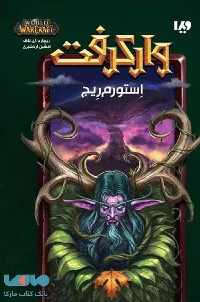 وارکرفت 5 (استورم ریج) نشر ویدا