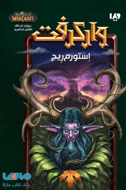 وارکرفت 5 (استورم ریج) نشر ویدا