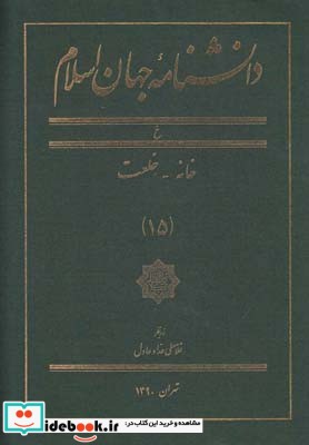 کتاب دانشنامه جهان اسلام 15 خانه خلعت