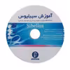کتاب آموزش سیبلیوس به انضمام روش نت نویسی و اجرای موسیقی ایرانی اثر شهاب منا نشر سرود