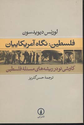 فلسطین (نگاه آمریکائیان)