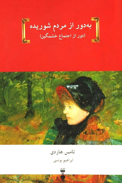 به دور از مردم شوریده