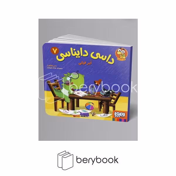 کتاب داسی دایناسی 7 / ابر فیلی / شومیز / هوپا