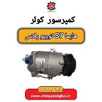 کمپرسور کولر هایما S7 توربو پلاس