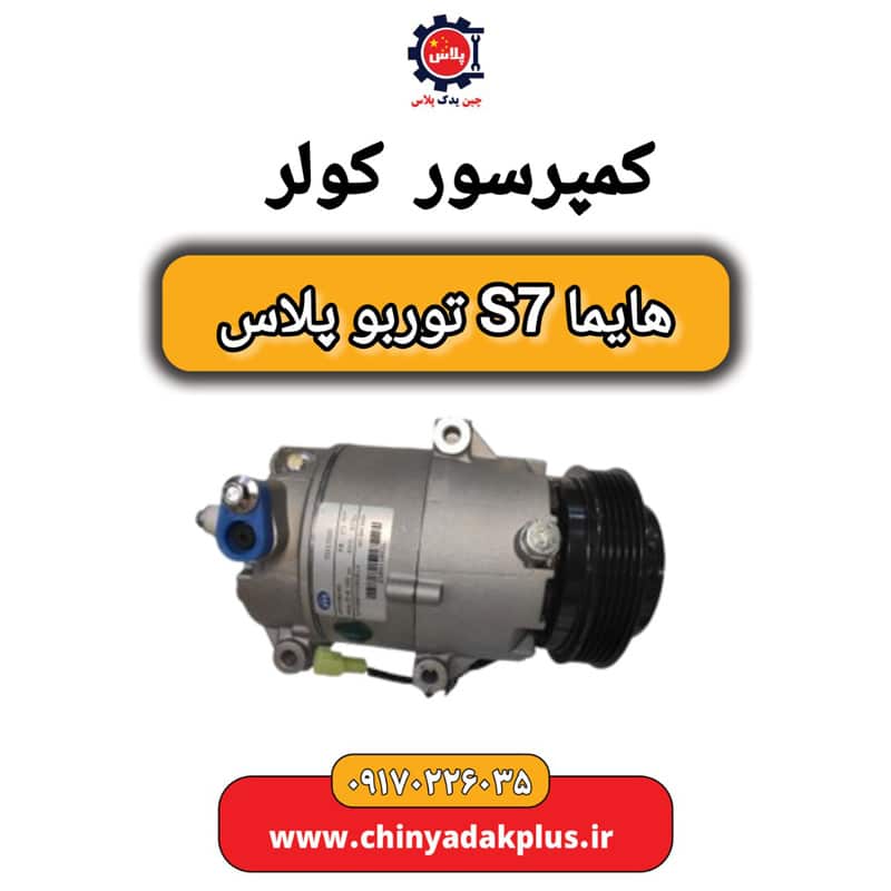 کمپرسور کولر هایما S7 توربو پلاس