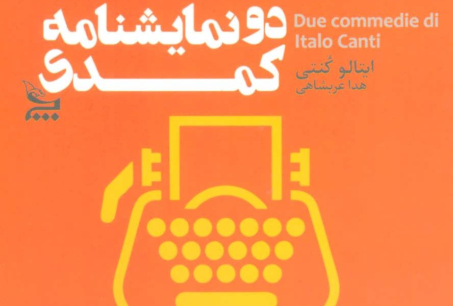 دو نمایشنامه کمدی
