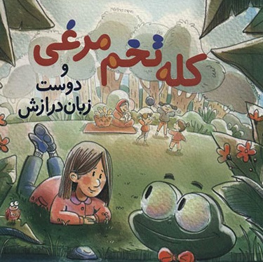 کله تخم مرغی و دوست زبان درازش