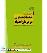 قیمت و خرید کتاب خدمات بستری در درمان اعتیاد | ایده بوک
