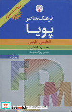 قیمت و خرید کتاب فرهنگ معاصر پویا انگلیسی-فارسی | ایده بوک