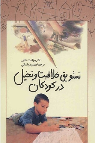 تشویق خلاقیت و تخیل در کودکان(ققنوس)