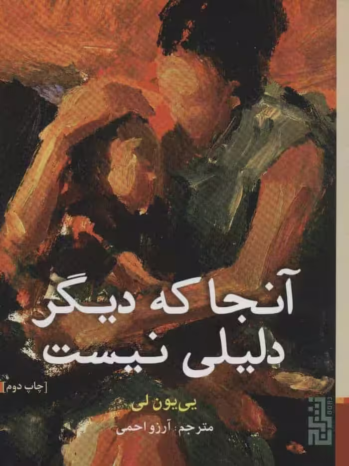 آنجا که دیگر دلیلی نیست - کتاب‌فروشی کوچه کتاب