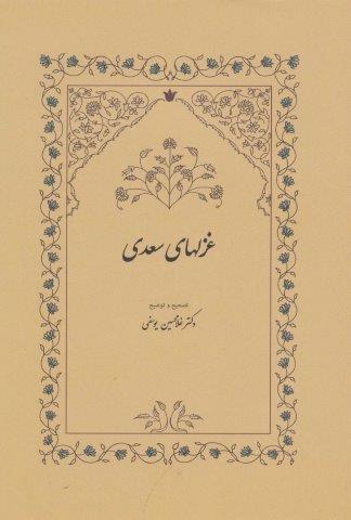 غزلهای سعدی