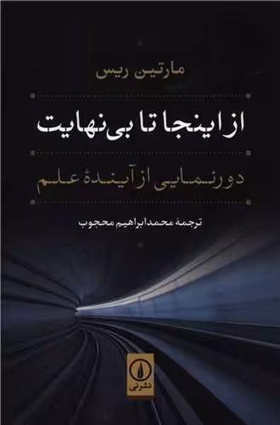 از اینجا تا بی نهایت (دورنمایی از آینده علم) - کتاب‌فروشی کوچه کتاب