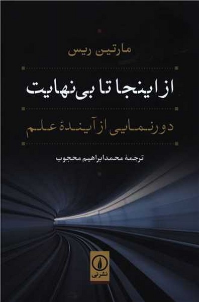از اینجا تا بی نهایت (دورنمایی از آینده علم) - کتابفروشی کوچه کتاب