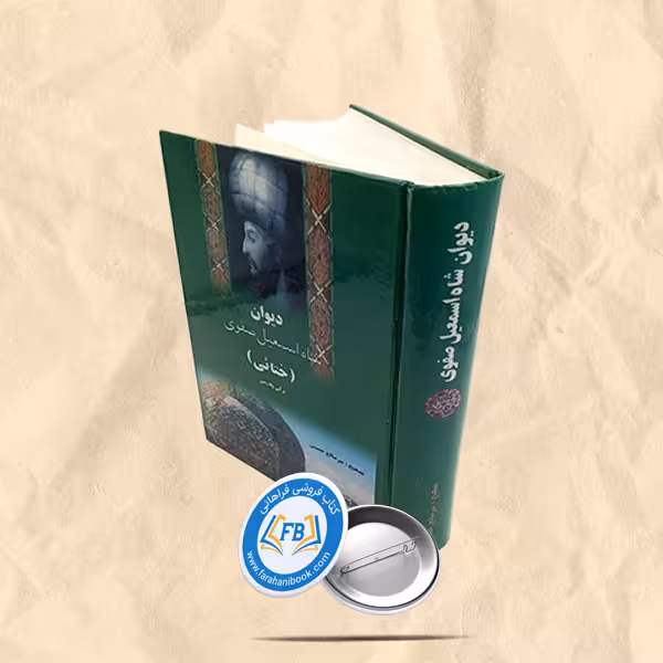 دیوان شاه اسماعیل صفوی ختائی
