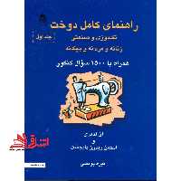 راهنمای کامل دوخت: تک دوزی و صنعتی زنانه و مردانه و بچه گانه: مراحل تهیه نخ و تبدیل آن به پارچه و نامگذاری پارچه ... - فروشگاه کتاب اشراق