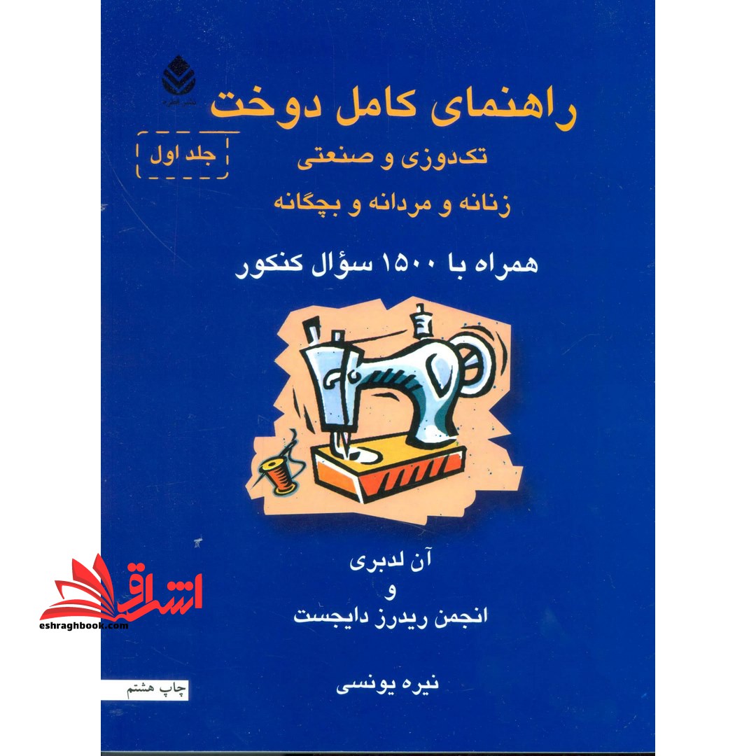 راهنمای کامل دوخت: تک دوزی و صنعتی زنانه و مردانه و بچه گانه: مراحل تهیه نخ و تبدیل آن به پارچه و نامگذاری پارچه ... - فروشگاه کتاب اشراق