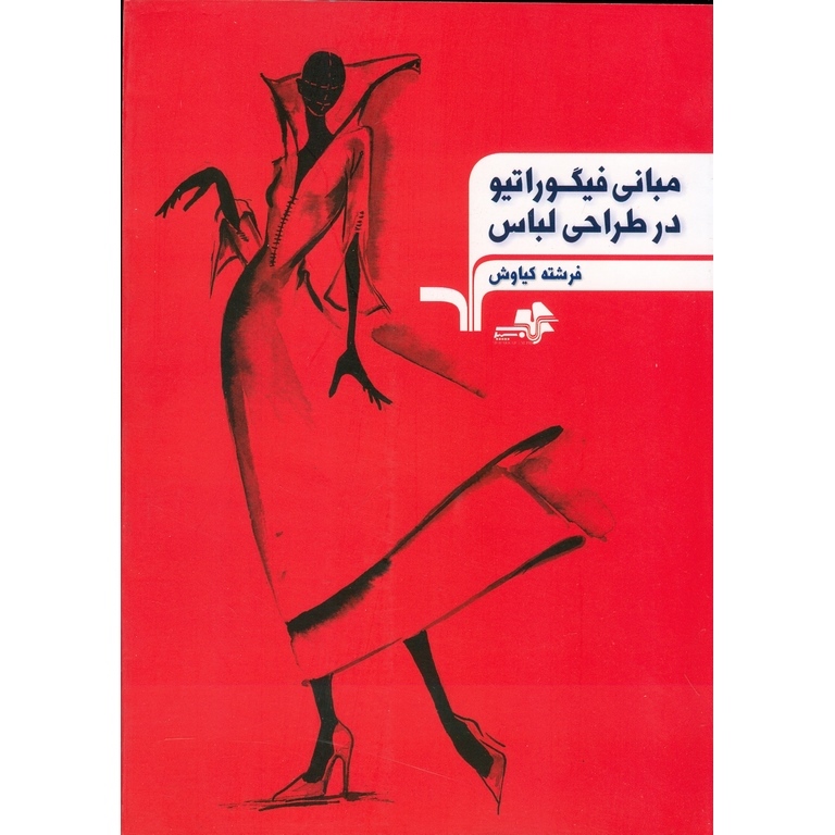 مبانی فیگوراتیو در طراحی لباس