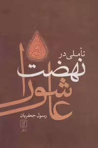 تاملی در نهضت عاشورا نشر علم