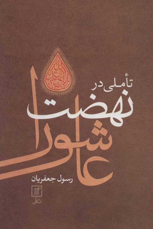 تاملی در نهضت عاشورا نشر علم