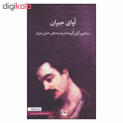کتاب آوای جبران اثر رابین واتر فیلد نشر مکتوب 