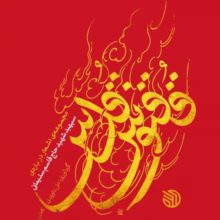 ققنوس قدس-مجموعه اشعار درباره سپهبد شهید حاج قاسم سلیمانی