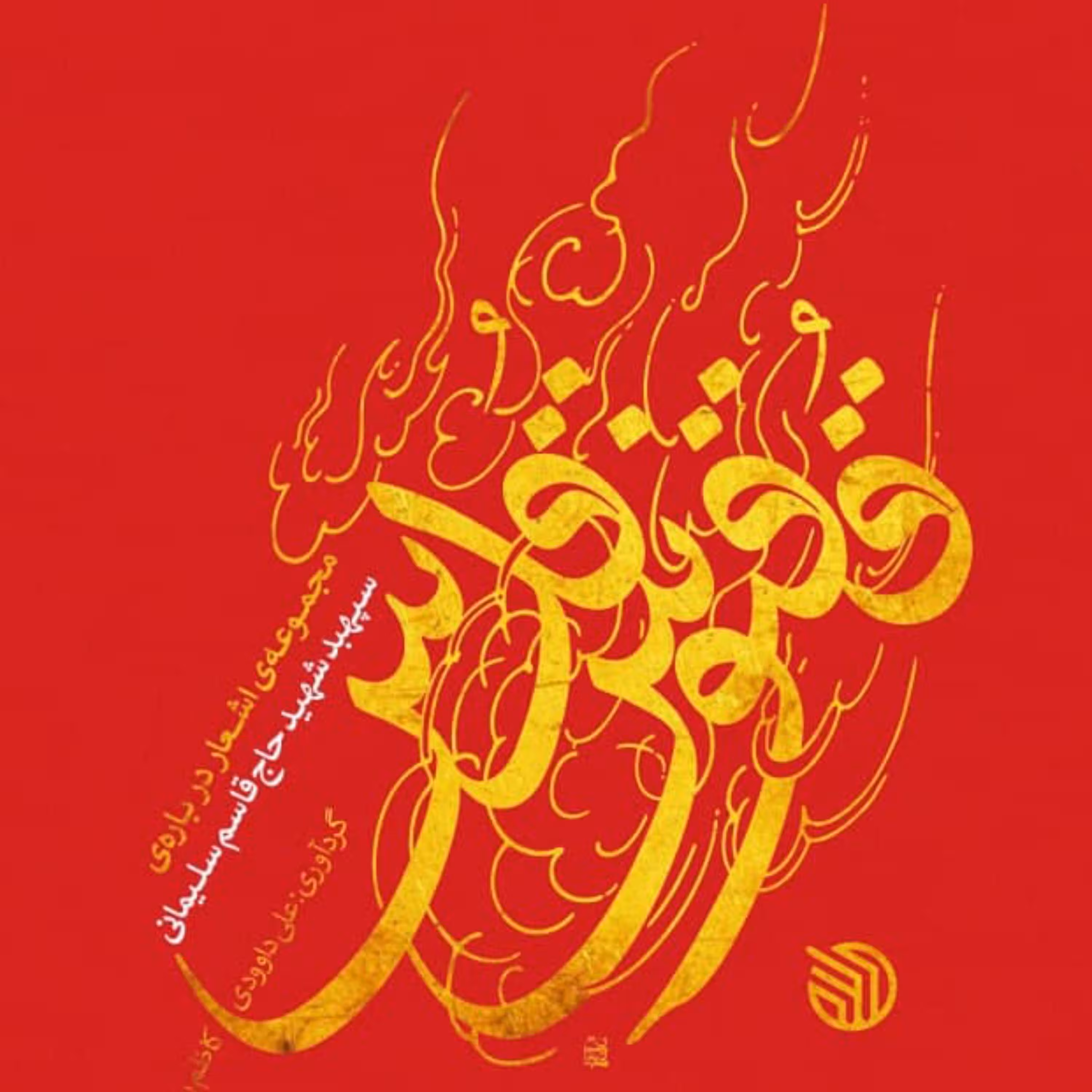 ققنوس قدس-مجموعه اشعار درباره سپهبد شهید حاج قاسم سلیمانی