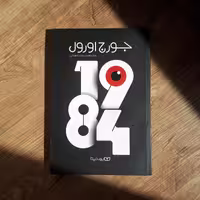 کتاب1984 اثر جورج اورول ترجمه محسن شعبانی 240صفحه بالکی