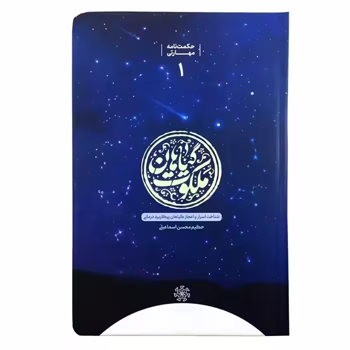 101610-کتاب ملکوت گیاهان-شناخت اسرار و اعجاز گیاهان پرکاربرد درمانی-حکیم یار