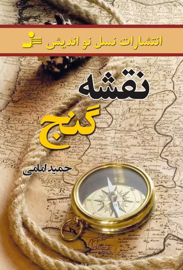 نقشه گنج امامی نسل نو اندیش - بانک کتاب ماندگار-قیمت-خرید-کتاب-کمک-درسی-کنکور-دانشگاهی