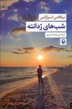 شب های ردانته | مرکز فرهنگی آبی
