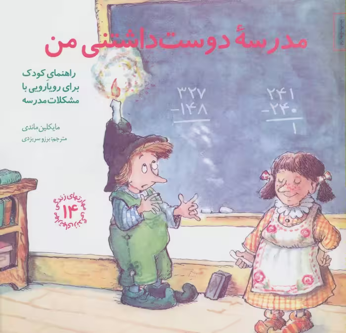 مهارتهای زندگی14 (مدرسه دوست داشتنی من:راهنمای کودک برای رویارویی با مشکلات مدرسه) - کتاب‌فروشی کوچه کتاب