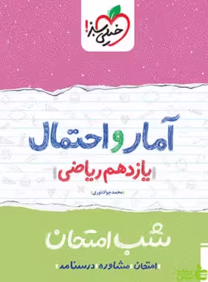 شب امتحان آمار و احتمال یازدهم خیلی سبز - سیب ترش - SibTorsh خرید با تخفیف