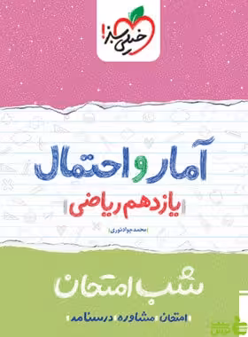 شب امتحان آمار و احتمال یازدهم خیلی سبز - سیب ترش - SibTorsh خرید با تخفیف