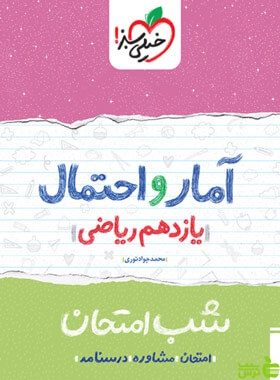شب امتحان آمار و احتمال یازدهم خیلی سبز - سیب ترش - SibTorsh خرید با تخفیف