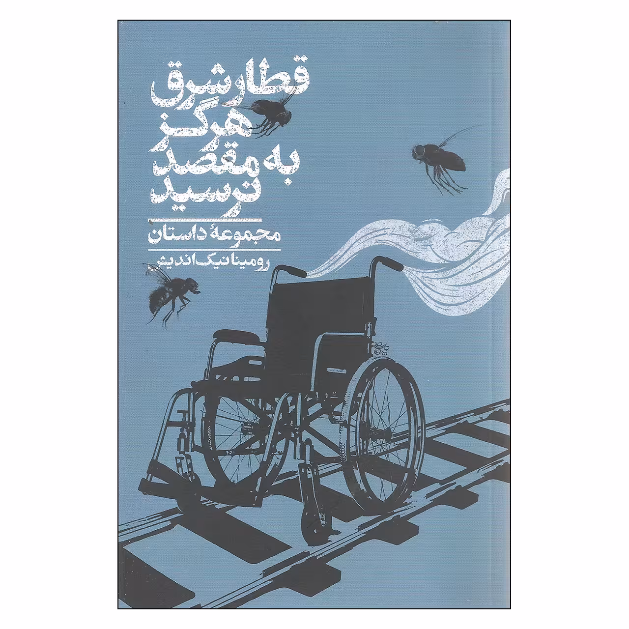 کتاب قطار شرق هرگز به مقصد نرسید اثر رومینا نیک اندیش نشر روزبهان