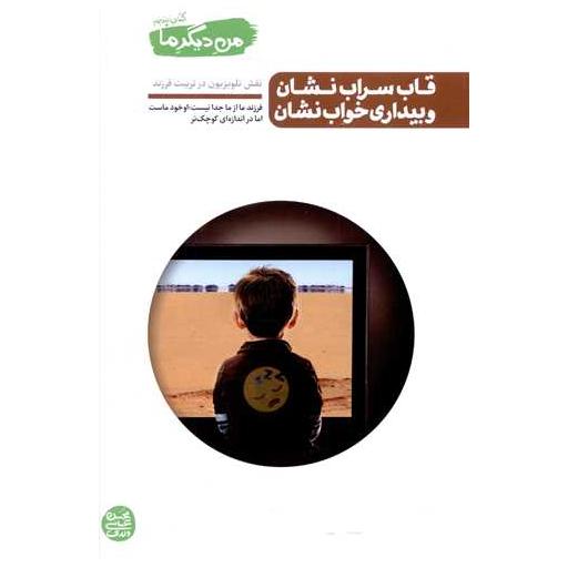 کتاب من دیگر ما (5)(قاب سراب نشان و بیداری خواب نشان) اثر محسن عباسی ولدی