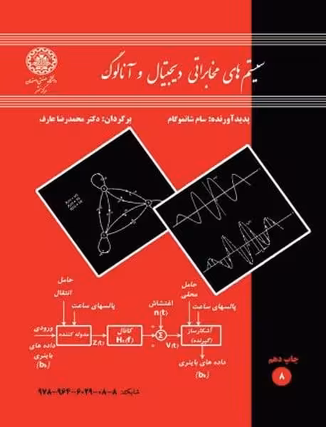 سیستمهای مخابراتی دیجیتال و آنالوگ (8) - کتاب‌فروشی کوچه کتاب