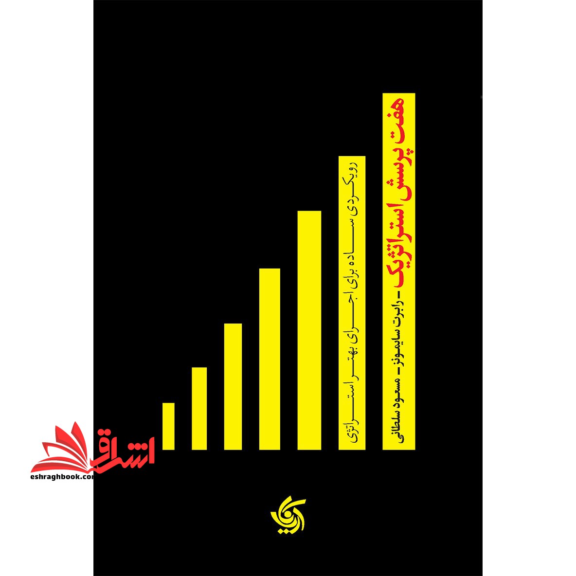 هفت پرسش استراتژیک: رویکردی ساده برای اجرای بهتر استراتژی - فروشگاه کتاب اشراق