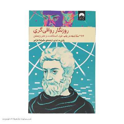 کتاب روزنگار رواقی گری اثر رایان هالیدی نشر میلکان 